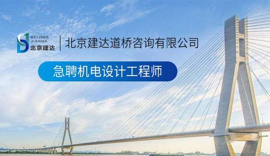 强操日本淫逼北京建达道桥咨询有限公司招聘信息